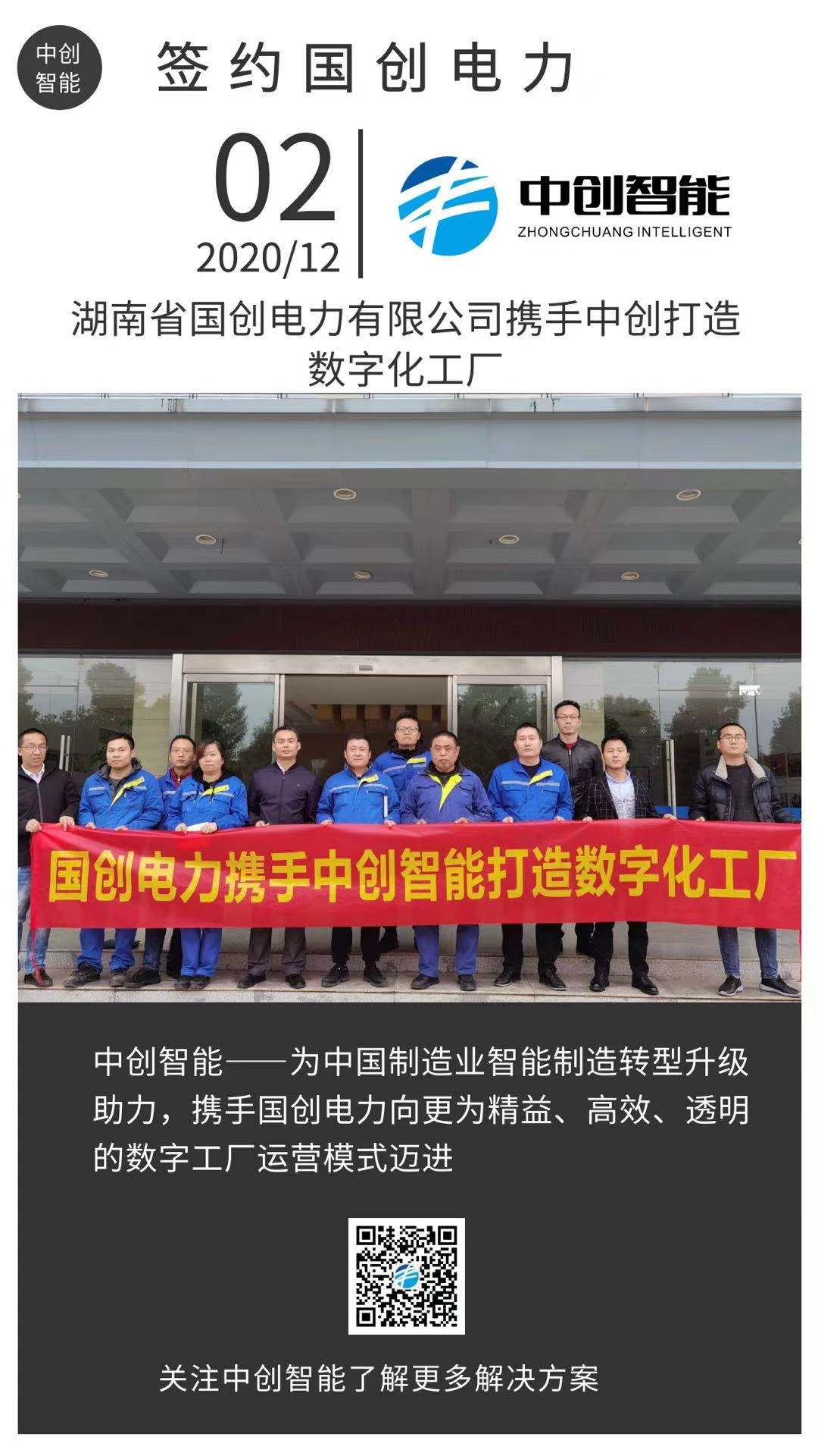 湖南国创电力携手中创智能打造数字化工厂?